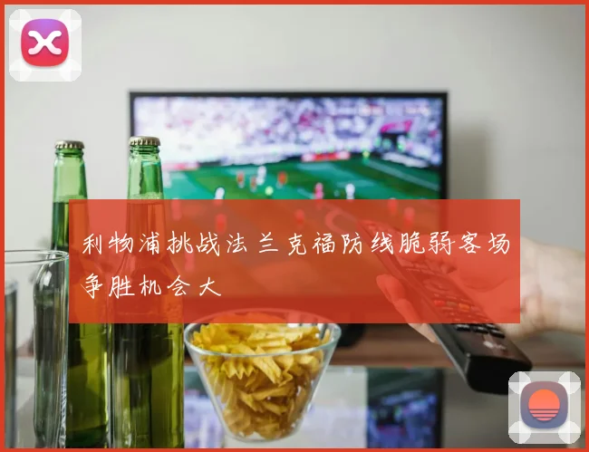 利物浦挑战法兰克福防线脆弱客场争胜机会大