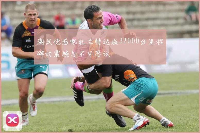谢泼德感慨杜兰特达成32000分里程碑的震撼与不可思议