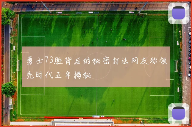勇士73胜背后的秘密打法网友称领先时代五年揭秘