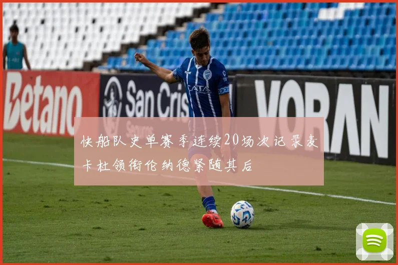快船队史单赛季连续20场次记录麦卡杜领衔伦纳德紧随其后