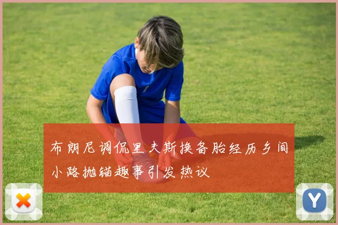 布朗尼调侃里夫斯换备胎经历乡间小路抛锚趣事引发热议