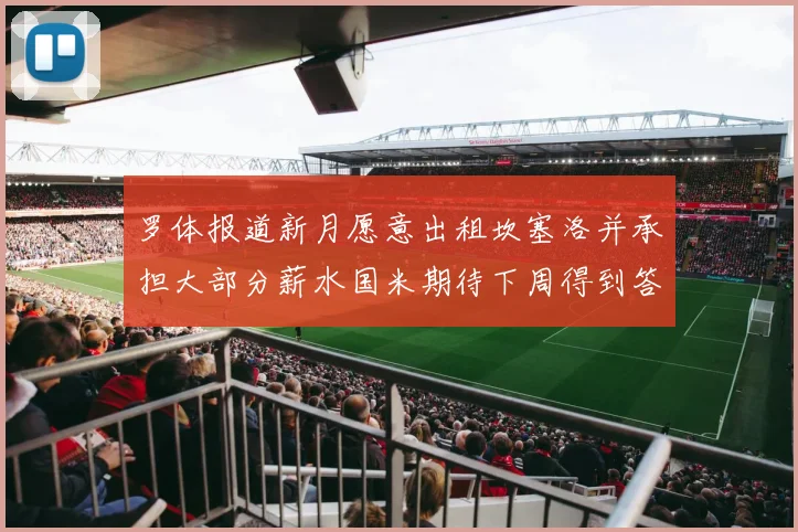 罗体报道新月愿意出租坎塞洛并承担大部分薪水国米期待下周得到答复