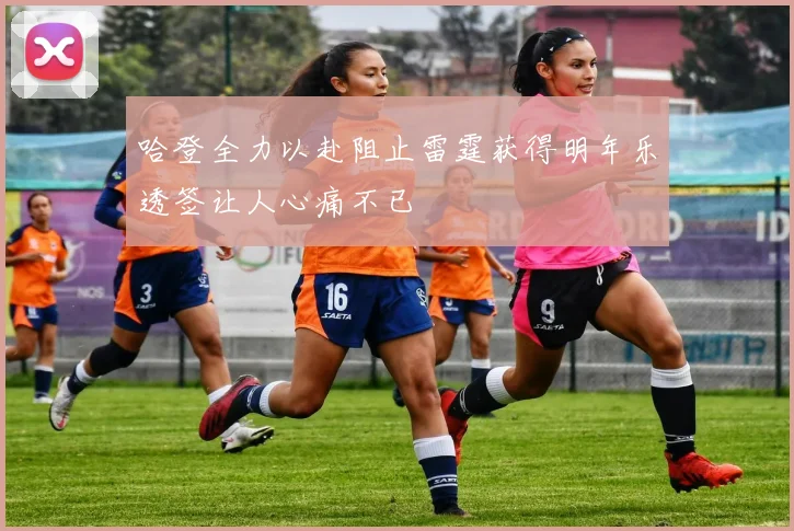 哈登全力以赴阻止雷霆获得明年乐透签让人心痛不已