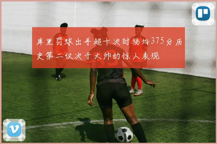 库里罚球出手超十次时场均375分历史第二仅次于大帅的惊人表现