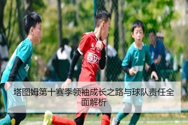 塔图姆第十赛季领袖成长之路与球队责任全面解析 | 3377Sports
