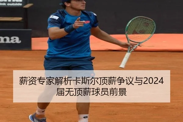 薪资专家解析卡斯尔顶薪争议与2024届无顶薪球员前景 | 3377Sports